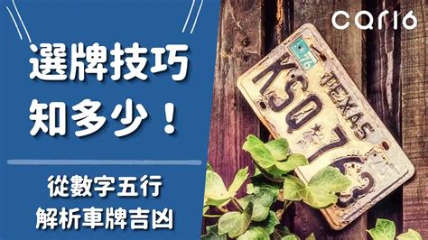 幸運車牌查詢|選牌技巧知多少！從數字五行解析車牌吉凶